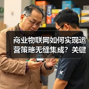 商业物联网如何实现运营策略无缝集成？关键