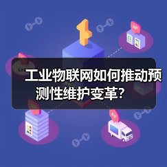 工业物联网如何推动预测性维护变革?(图2) 工业物联网如何推动预测性维护变革?(图2)