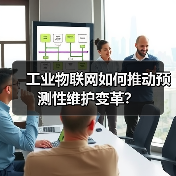工业物联网如何推动预测性维护变革？