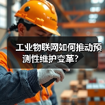 工业物联网如何推动预测性维护变革?(图3) 工业物联网如何推动预测性维护变革?(图3)