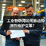 工业物联网如何推动预测性维护变革?(图4) 工业物联网如何推动预测性维护变革?(图4)