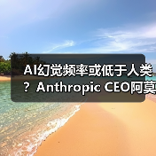 AI幻觉频率或低于人类？Anthropic CEO阿莫代伊称(图2)