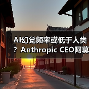 AI幻觉频率或低于人类？Anthropic CEO阿莫代伊称(图3)