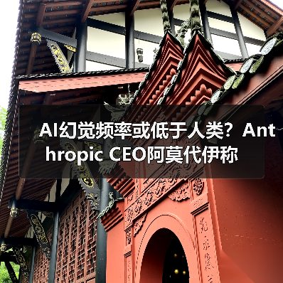 AI幻觉频率或低于人类？Anthropic CEO阿莫代伊称(图4)