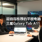 超值得推荐的平板电脑 三星Galaxy Tab A11+新年热销中(图3) 超值得推荐的平板电脑 三星Galaxy Tab A11+新年热销中(图3)