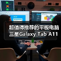超值得推荐的平板电脑 三星Galaxy Tab A11+新年热销中(图2) 超值得推荐的平板电脑 三星Galaxy Tab A11+新年热销中(图2)