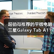 超值得推荐的平板电脑 三星Galaxy 