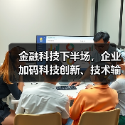 金融科技下半场,企业加码科技创新、技术输出(图4) 金融科技下半场,企业加码科技创新、技术输出(图4)