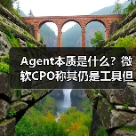Agent本质是什么?微软CPO称其仍是工具但未来将自主执行任务(图1) Agent本质是什么?微软CPO称其仍是工具但未来将自主执行任务(图1)
