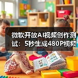 微软开放AI视频创作测试:5秒生成480P视频体验如何?(图3) 微软开放AI视频创作测试:5秒生成480P视频体验如何?(图3)