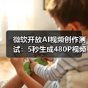 微软开放AI视频创作测试:5秒生成480P视频体验如何?(图4) 微软开放AI视频创作测试:5秒生成480P视频体验如何?(图4)