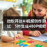 微软开放AI视频创作测试:5秒生成480P视频体验如何?(图1) 微软开放AI视频创作测试:5秒生成480P视频体验如何?(图1)
