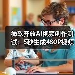 微软开放AI视频创作测试:5秒生成480P视频体验如何?(图2) 微软开放AI视频创作测试:5秒生成480P视频体验如何?(图2)