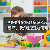 AI初创企业融资5亿后破产，微软投资为何
