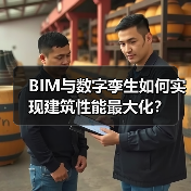 BIM与数字孪生如何实现建筑性能最大化?(图4) BIM与数字孪生如何实现建筑性能最大化?(图4)