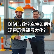BIM与数字孪生如何实现建筑性能最大化?(图2) BIM与数字孪生如何实现建筑性能最大化?(图2)