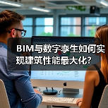 BIM与数字孪生如何实现建筑性能最大化？