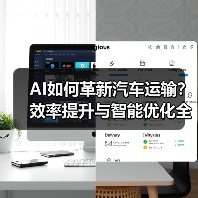 AI如何革新汽车运输？效率提升与智能优化全解析(图1)