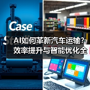 AI如何革新汽车运输？效率提升与智能优化全解析(图4)