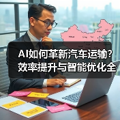AI如何革新汽车运输？效率提升与智能优化全解析(图2)