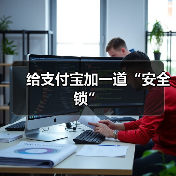 给支付宝加一道“安全锁”(图3) 给支付宝加一道“安全锁”(图3)