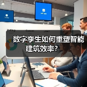 数字孪生如何重塑智能建筑效率?(图1) 数字孪生如何重塑智能建筑效率?(图1)