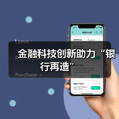 金融科技创新助力“银行再造”(图3) 金融科技创新助力“银行再造”(图3)