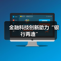 金融科技创新助力“银行再造”(图4) 金融科技创新助力“银行再造”(图4)