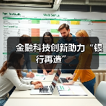 金融科技创新助力“银行再造”(图2) 金融科技创新助力“银行再造”(图2)