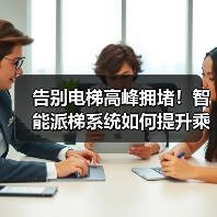 告别电梯高峰拥堵！智能派梯系统如何提升乘梯效率？(图2)