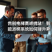 告别电梯高峰拥堵！智能派梯系统如何提升乘梯效率？(图4)