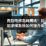 告别电梯高峰拥堵！智能派梯系统如何提升乘梯效率？(图3)