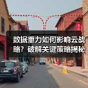 数据重力如何影响云战略?破解关键策略揭秘(图3) 数据重力如何影响云战略?破解关键策略揭秘(图3)
