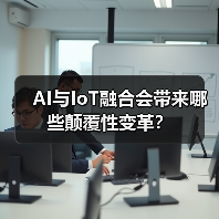 AI与IoT融合会带来哪些颠覆性变革？(图4)