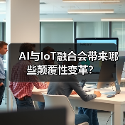 AI与IoT融合会带来哪些颠覆性变革？(图3)