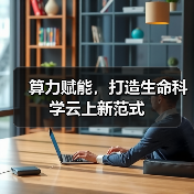 算力赋能，打造生命科学云上新范式(图2)