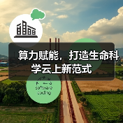 算力赋能，打造生命科学云上新范式(图4)