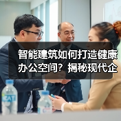 智能建筑如何打造健康办公空间?揭秘现代企业竞争优势(图4) 智能建筑如何打造健康办公空间?揭秘现代企业竞争优势(图4)