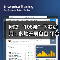 网贷“108条”下发满月：多地开展自查 平台承压整改(图2)