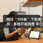 网贷“108条”下发满月：多地开展自查 
