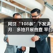 网贷“108条”下发满月：多地开展自查 平台承压整改(图4)