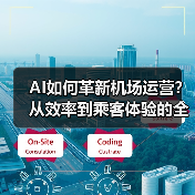 AI如何革新机场运营？从效率到乘客体验的