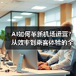 AI如何革新机场运营？从效率到乘客体验的全面升级(图4)
