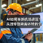 AI如何革新机场运营？从效率到乘客体验的全面升级(图2)