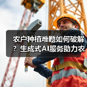 农户种植难题如何破解？生成式AI服务助力
