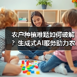 农户种植难题如何破解?生成式AI服务助力农业(图2) 农户种植难题如何破解?生成式AI服务助力农业(图2)