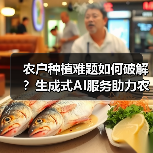 农户种植难题如何破解?生成式AI服务助力农业(图4) 农户种植难题如何破解?生成式AI服务助力农业(图4)