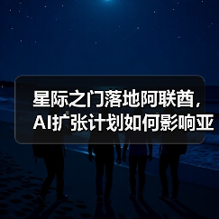 星际之门落地阿联酋,AI扩张计划如何影响亚太市场?(图3) 星际之门落地阿联酋,AI扩张计划如何影响亚太市场?(图3)