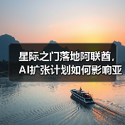 星际之门落地阿联酋,AI扩张计划如何影响亚太市场?(图4) 星际之门落地阿联酋,AI扩张计划如何影响亚太市场?(图4)