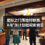 星际之门落地阿联酋,AI扩张计划如何影响亚太市场?(图2) 星际之门落地阿联酋,AI扩张计划如何影响亚太市场?(图2)